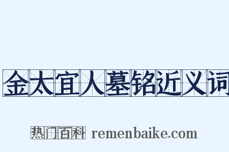 金太宜人墓铭近义词是什么意思的图片